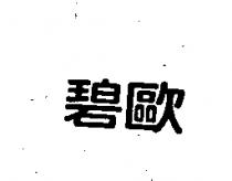 碧歐