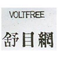 舒目網 VOLTFREE