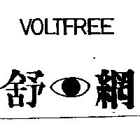 舒網及圖 VOLTFREE