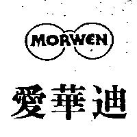 愛華迪及圖 MORWEN