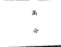高分