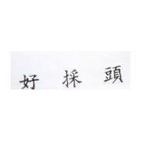 好頭採 CULTAR in Chinese