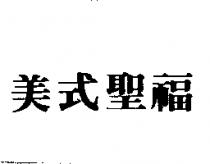 美式聖福
