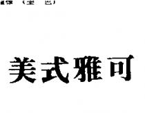 美式雅可