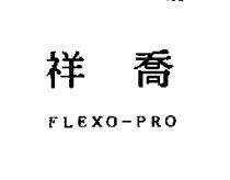 祥喬 FLEXO-PRO