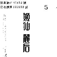 姬仙麗后