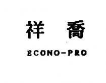 祥喬 ECONO-PRO