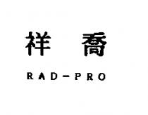祥喬 RAD-PRO