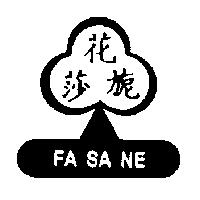 花莎旎及圖 FA SA NE