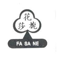 花莎旎及圖 FASANE