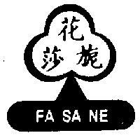 花莎旎及圖 FASANE