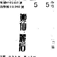 姬仙麗后