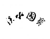 淡水國寶