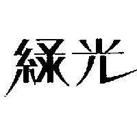 綠光