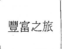 豐富之旅