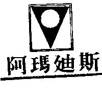 阿瑪迪斯及圖