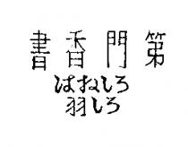書香門第はねしろ羽しろ