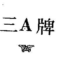 三 A 牌及圖