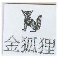 金狐狸及圖