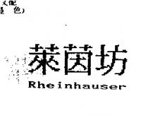萊茵坊 RHEINHAUSER
