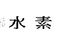 水素
