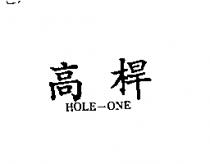 高桿 HOLE-ONE