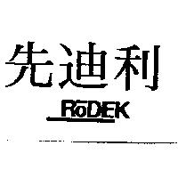 先迪利 RODEK