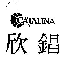 欣錩 CATALINA 及圖