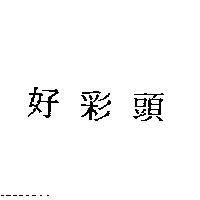 好彩頭