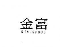 金富 KINGSFOOD