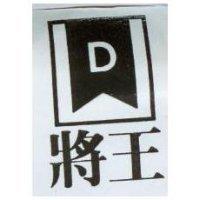 將王及圖