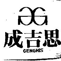 成吉思及圖 GENGHIS