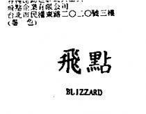飛點 BLIZZARD