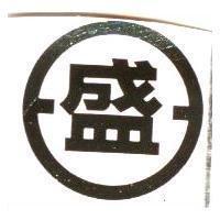 盛及圖
