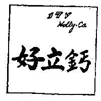 好立鈣 HOLLY – CA 