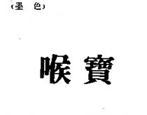 喉寶