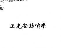 正光安筋噴樂