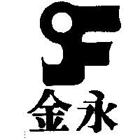 金永及圖