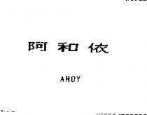 阿和依 AHOY