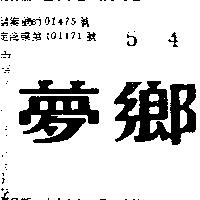 夢鄉