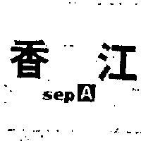 香江 SEPA 