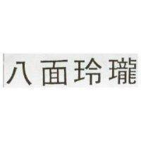 八面玲瓏