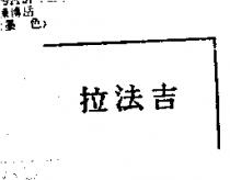 拉法吉