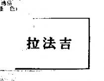拉法吉