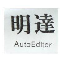 明達 AutoEditor