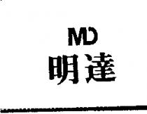 明達 MD