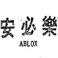 安必樂 ABLOX 