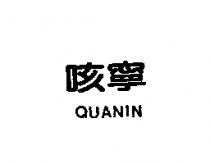 咳寧 QUANIN