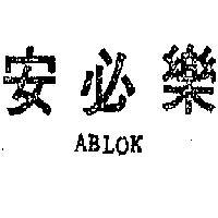 安必樂 ABLOK 