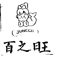 百之旺及圖 JUNEER